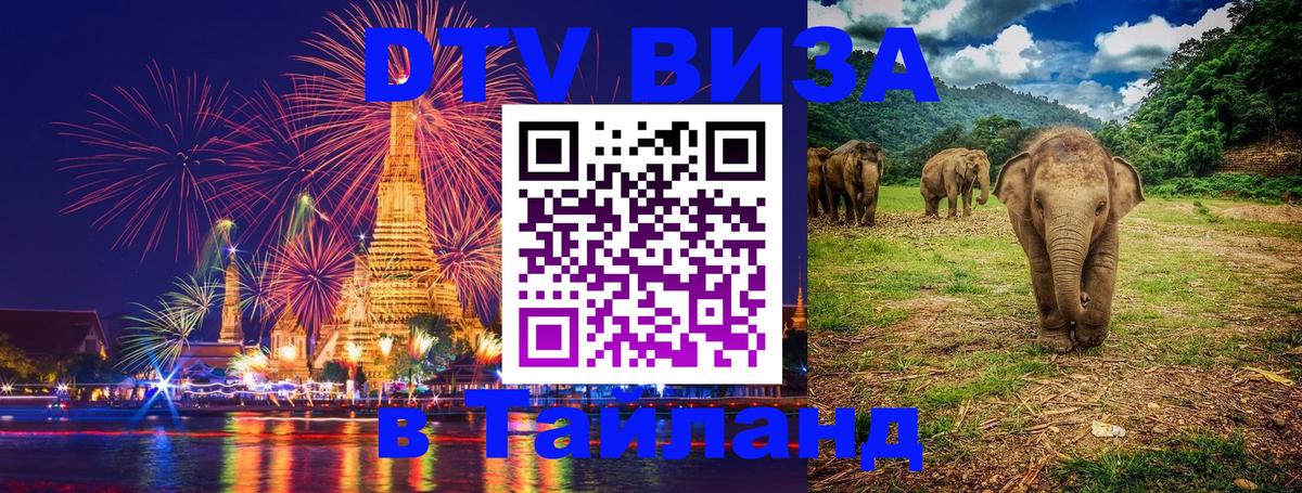 Стоимость и условия DTV визы — оформление в Таиланд под ключ - Пятигорск  04.10.2025 