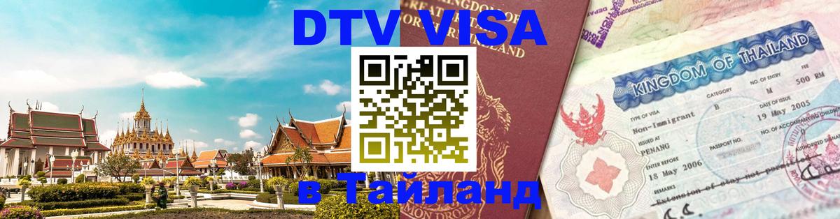 Электронная виза DTV в Тайланд 